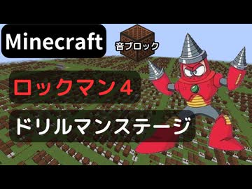 【Minecraft】 音ブロックで ロックマン４ 【ドリルマンステージ】 エンディングまでメドレー化予定♪11曲目