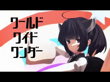 ワールドワイドワンダー / TOKOTOKO（西沢さんP） Covered by 東北きりたん