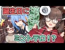 きりたんの誕生日はチョコミントの香り？【東北きりたん誕生祭2026】【ソフトウェアトーク劇場】【VOICEROID劇場】