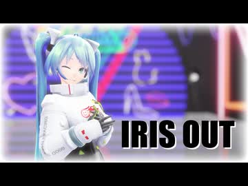 【MMD】Tda式改変ミクで "IRIS OUT"