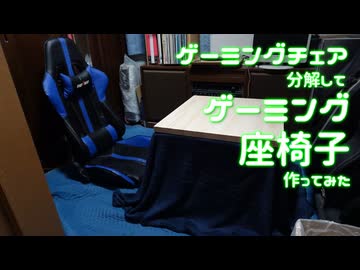 【ゲーミング座椅子】ゲーミングチェア分解したら、ミニこたつセット作れるかな？って動画