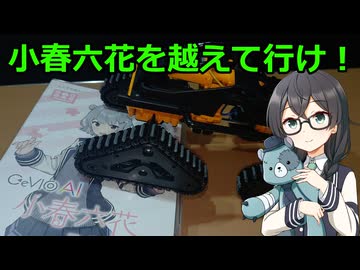 【小樽潮風高校工作部】わたしを踏み台にしたっ！？【四輪クローラー工作セット】
