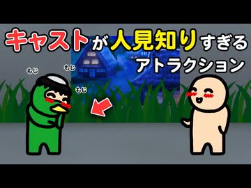 キャストが人見知りすぎるアトラクション