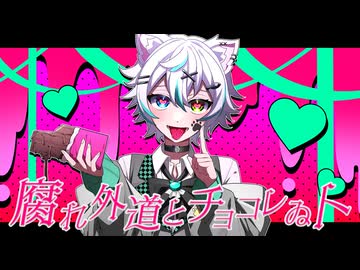 【招木ろせ】腐れ外道とチョコレゐト / ピノキオピー を歌ってみたんだ