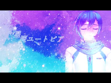 (KAITO)星屑ユートピア(VOCALOIDカバー)