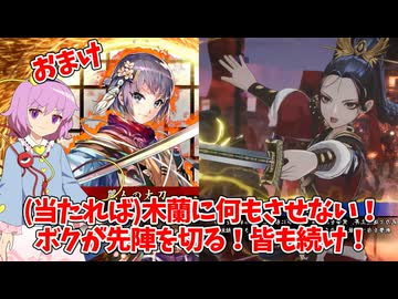 【会話付き英傑大戦】麗人の太刀楽しすぎる　おまけ21【百七十万石】