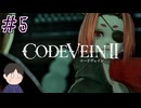 そんなあなたを救いに来たんだよ（泣）　「コードヴェインⅡ」　＃5