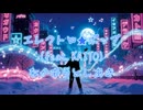 【KAITO誕生祭2026】エレクトロ★ポップ (feat.KAITO)