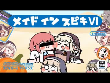 メイドイン ｽﾋﾟｷⅥ
