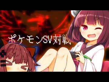 vsチラ見ギミック【東北きりたん誕生祭2026】【ポケモンSV対戦】