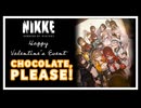 【NIKKE】バレンタインイベント ～CHOCOLATE, PLEASE!～【STORY】