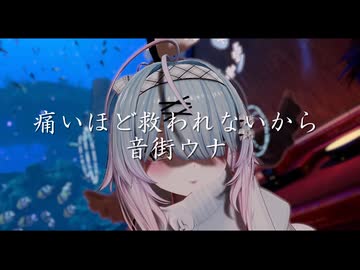 痛いほど報われないから / 音街ウナSV【オリジナル】【撮影VRC】