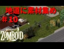 #10【Project Zomboid】地道な素材集め【ビルド４２】
