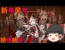 【ゆっくり】蜀将と巴御前で征く英傑大戦21 〜目指せ！150万昇格(激闘編)〜 【4枚尽忠報国】