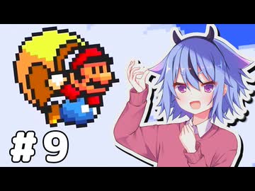 鳴花ミコトと3のマント【スーパーマリオアドバンス4e+】