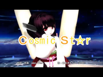 【東北きりたん誕生祭2026】Cosmic star【UTAU+MMD】