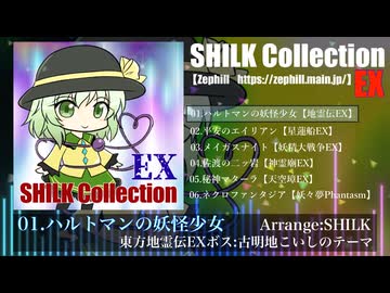 【クロスフェード】SHILK Colleciton EX【東方Extra】