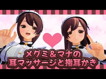 【3DASMR】メイドのメグミとマナの耳マッサージと指耳かき