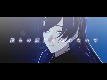 【にじさんじMMD】僕らの記憶を掠わないで【星導ショウ/歌唱モーション配布】
