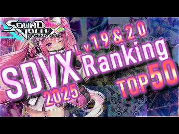 【∇稼働】SDVX 最難関ランキングTOP50 (2025年最新)