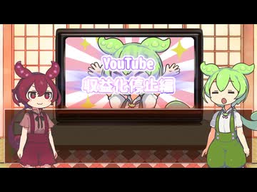 ずんだもんのずんだもん動画評「YouTube収益化停止」編