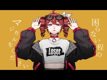 ルーザー / feat. 重音テト