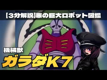 【東北きりたん誕生祭2026】悪のロボット図鑑/機械獣ガラダK7【VOICEVOX解説】