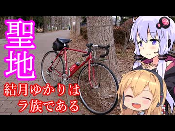 【結月ゆかりはラ族である】ギャバンのロケ地にポタリング【ギャバン料理まつり】