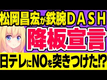 TOKIO松岡「鉄腕ＤＡＳＨ降板します。日テレは安全と権利に配慮した番組作りを！」→日テレは鉄腕ＤＡＳＨやめろと大騒ぎにwww