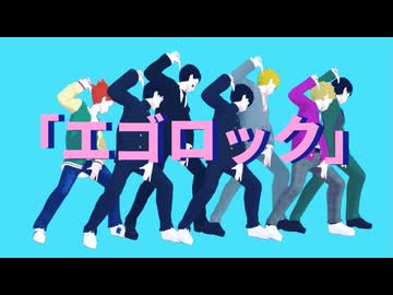 【MMDモブサイコ100】エゴロック