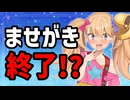 【悲報】ませがき終了のお知らせ