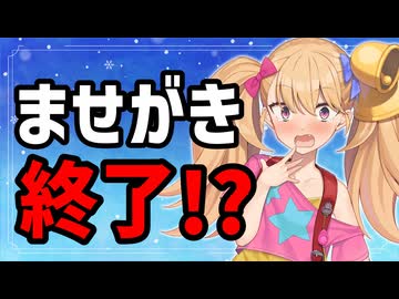 【悲報】ませがき終了のお知らせ