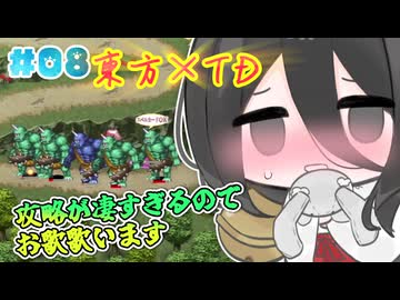 【東方TDアイギシュ 完全版】LV1挑戦 皆で紡ぐ異変解決物語 #08【中国うさぎ実況プレイ】
