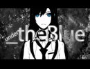 【ぷん｡】自分なりに _theBlue を歌ってしもうた。