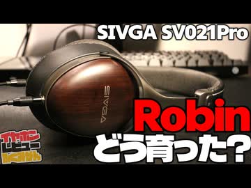Sivga SV021Pro Robin(Pro)は、硬質で分離感が高い個性派！#ヘッドホン
