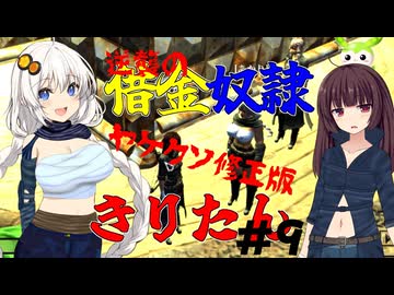 【Kenshi】逆襲の借金奴隷きりたん9ヤケクソ修正版【東北きりたん】