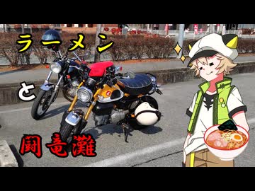 【Voltyでﾄｺﾄｺﾂｰ】ラーメンと闘竜灘【VOICEVOX車載】