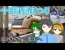 【臨時特急で雪国へ】ほくほく十日町雪まつり号【歩とみおの旅日記】