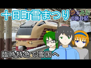 【臨時特急で雪国へ】ほくほく十日町雪まつり号【歩とみおの旅日記】