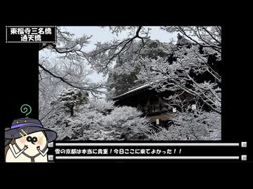 【お写んぽ！】雪の勝林寺、東福寺と三名橋
