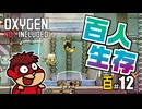 吉田くんの酸素がない！百 ＃12 (終) 【Oxygen Not Included 実況】