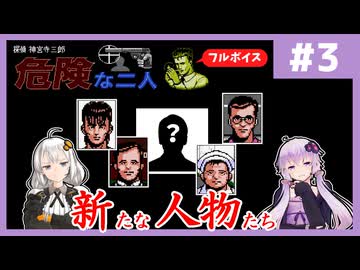 [探偵 神宮寺三郎 危険な二人 : 第3回] 新たな人物たち【フルボイス実況】