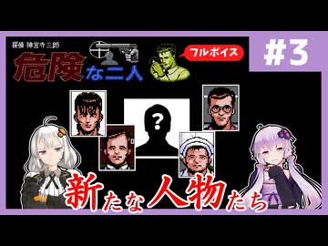[探偵 神宮寺三郎 危険な二人 : 第3回] 新たな人物たち【フルボイス実況】