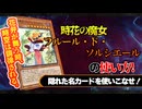 【ランダムに選ばれたカードでデッキを作る！】時花の魔女－フルール・ド・ソルシエール編【遊戯王マスターデュエル-Yu-Gi-Oh! Master Duel】