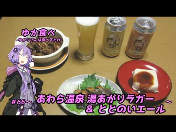 ゆか食べ＃66～あわら温泉 湯あがりラガー＆ととのいエール～