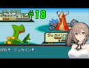 【ポケモン エメラルド】図鑑完成のんびり旅 ＃１８【CevioAI・VOICEROID実況】