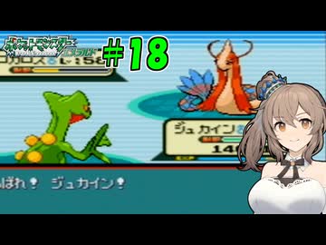 【ポケモン エメラルド】図鑑完成のんびり旅 ＃１８【CevioAI・VOICEROID実況】