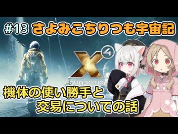 【X4:Foundations】 さよみこちりつも宇宙記 #13 機体の使い勝手と交易についての話【VOICEVOX実況】