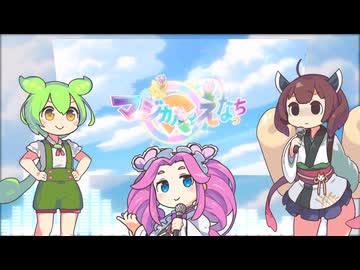 マジカル☆えなっち「マジカル☆えなっち！キラキラＧＯ！」四国めたん等