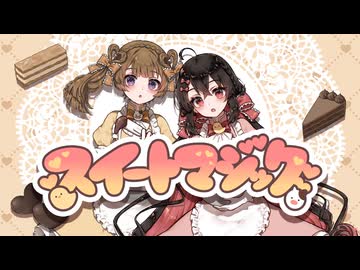 【ささみ×みるく】スイートマジック【歌ってみた】